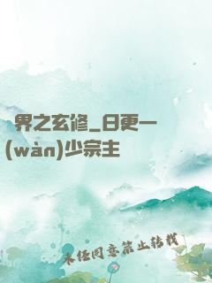 異界之玄修