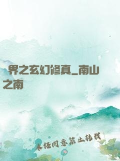 異界之玄幻修真