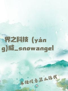 異界之科技揚(yáng)威