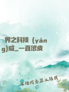 異界之科技揚(yáng)威