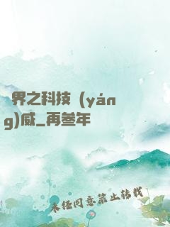 異界之科技揚(yáng)威