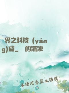 異界之科技揚(yáng)威