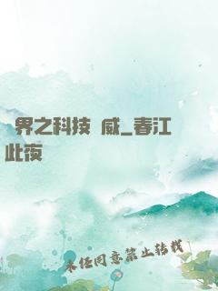 異界之科技揚威