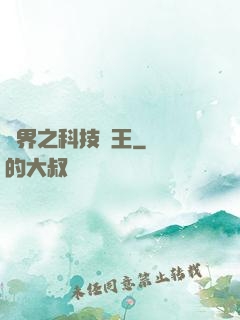 異界之科技為王