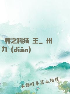 異界之科技為王