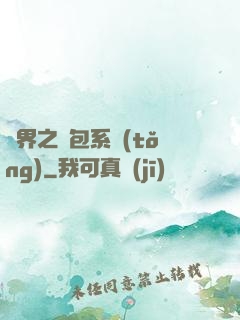 異界之紅包系統(tǒng)
