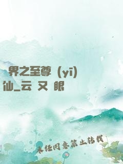異界之至尊醫(yī)仙