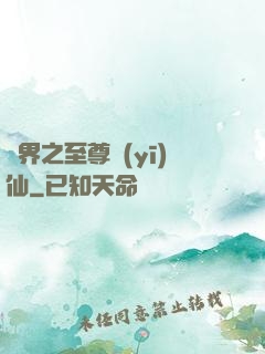 異界之至尊醫(yī)仙