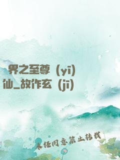 異界之至尊醫(yī)仙