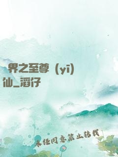 異界之至尊醫(yī)仙