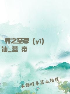 異界之至尊醫(yī)仙