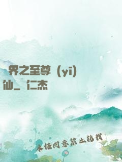 異界之至尊醫(yī)仙