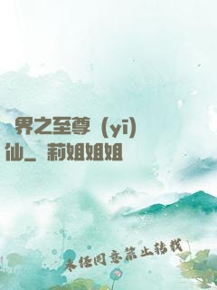 異界之至尊醫(yī)仙