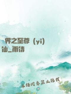 異界之至尊醫(yī)仙