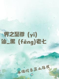 異界之至尊醫(yī)仙