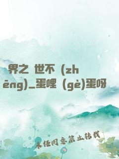 異界之與世不爭(zhēng)