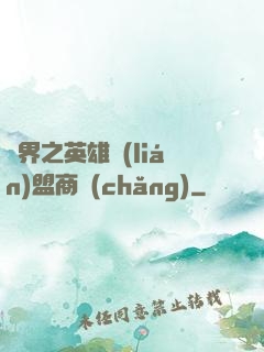 異界之英雄聯(lián)盟商場(chǎng)