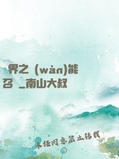 異界之萬(wàn)能召喚