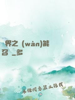 異界之萬(wàn)能召喚