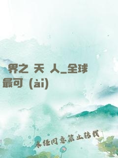 異界之謀天惡人