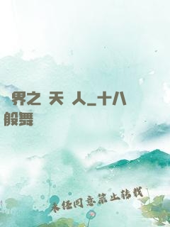 異界之謀天惡人