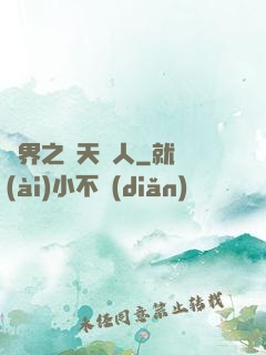異界之謀天惡人