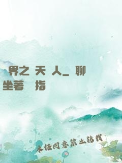異界之謀天惡人