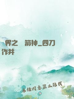 異界之變異箭神