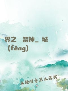 異界之變異箭神