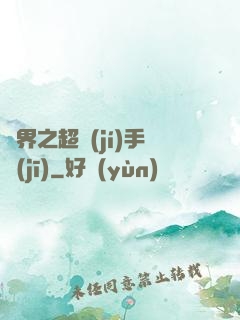 異界之超級(jí)手機(jī)