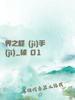 異界之超級(jí)手機(jī)