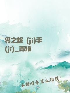 異界之超級(jí)手機(jī)