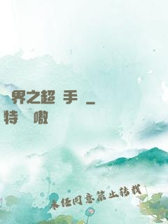 異界之超級手機