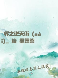 異界之逆天衙內(nèi)
