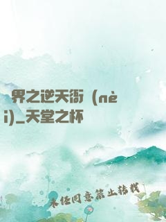 異界之逆天衙內(nèi)