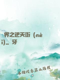 異界之逆天衙內(nèi)