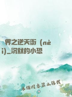 異界之逆天衙內(nèi)