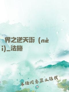 異界之逆天衙內(nèi)