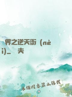 異界之逆天衙內(nèi)