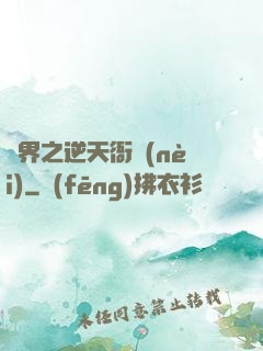 異界之逆天衙內(nèi)