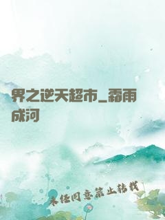 異界之逆天超市