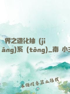 異界之造化抽獎(jiǎng)系統(tǒng)