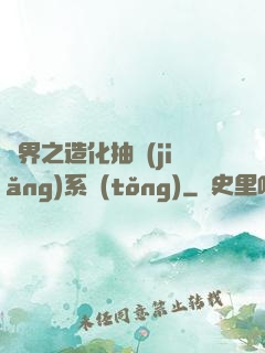 異界之造化抽獎(jiǎng)系統(tǒng)