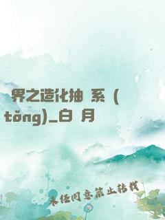 異界之造化抽獎系統(tǒng)