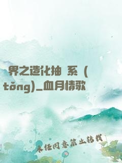 異界之造化抽獎系統(tǒng)