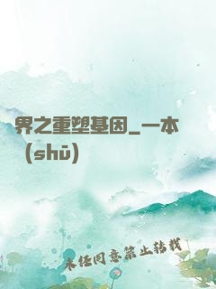 異界之重塑基因