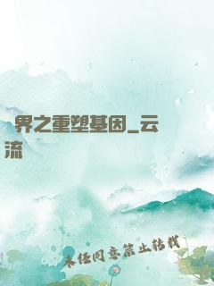異界之重塑基因
