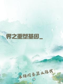 異界之重塑基因