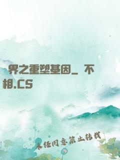異界之重塑基因