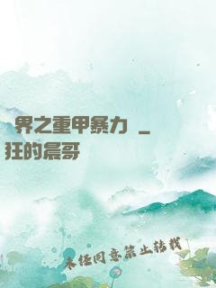 異界之重甲暴力賊
